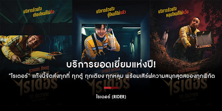 บริการยอดเยี่ยมแห่งปี! “ไรเดอร์” แก๊งนี้จัดส่งทุกที่ ทุกตู้ ทุกเตียง ทุกหลุม “โอ้-โน่-อาร์ต” พร้อมเสิร์ฟความสนุกสุดสยองทุกพิกัด 10 ธันวาคมนี้